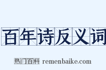 百年诗反义词是什么意思的图片